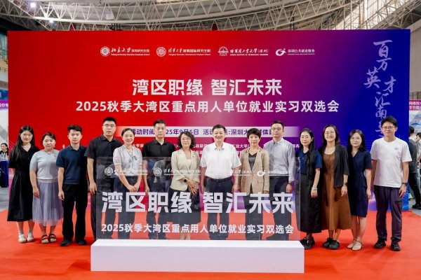 优配库 170余家单位携1.6万岗位亮相2025秋季大湾区重点用人单位就业实习双选会