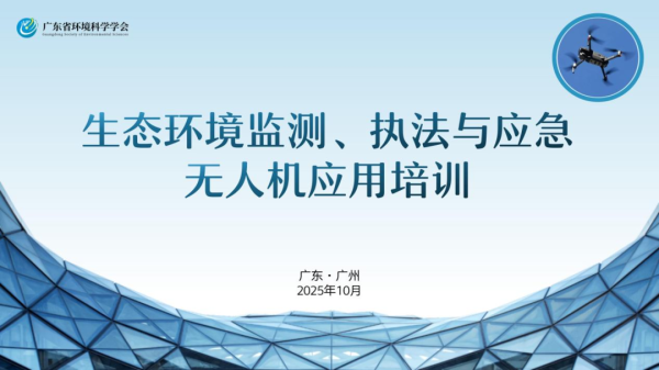中金宸大 生态环境监测、执法与应急无人机应用培训成功举办