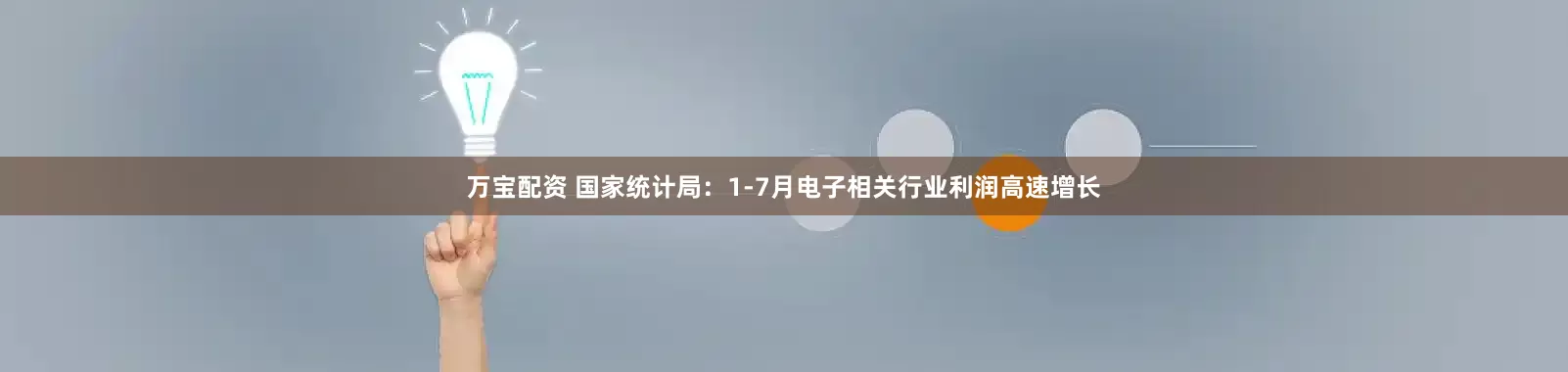 万宝配资 国家统计局：1-7月电子相关行业利润高速增长